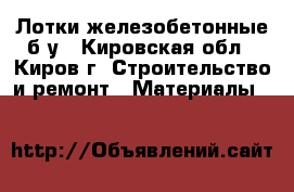 Лотки железобетонные б/у - Кировская обл., Киров г. Строительство и ремонт » Материалы   